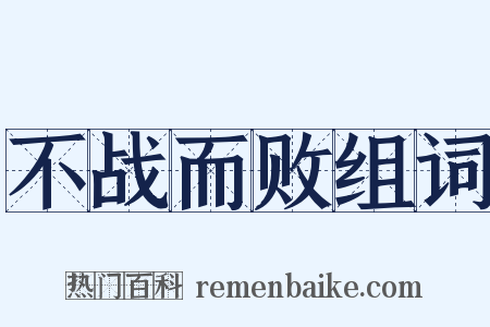 不战而败组词是什么意思的图片